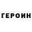 ГЕРОИН белый Dean Irvine