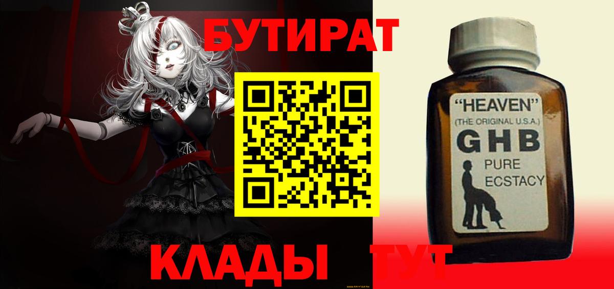 БУТИРАТ Butirat Новотроицк