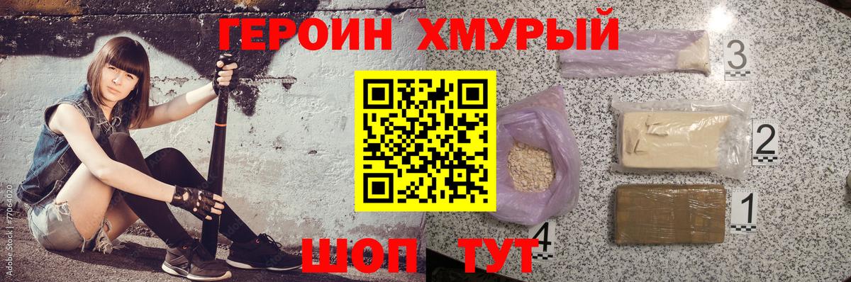 Героин хмурый Новотроицк